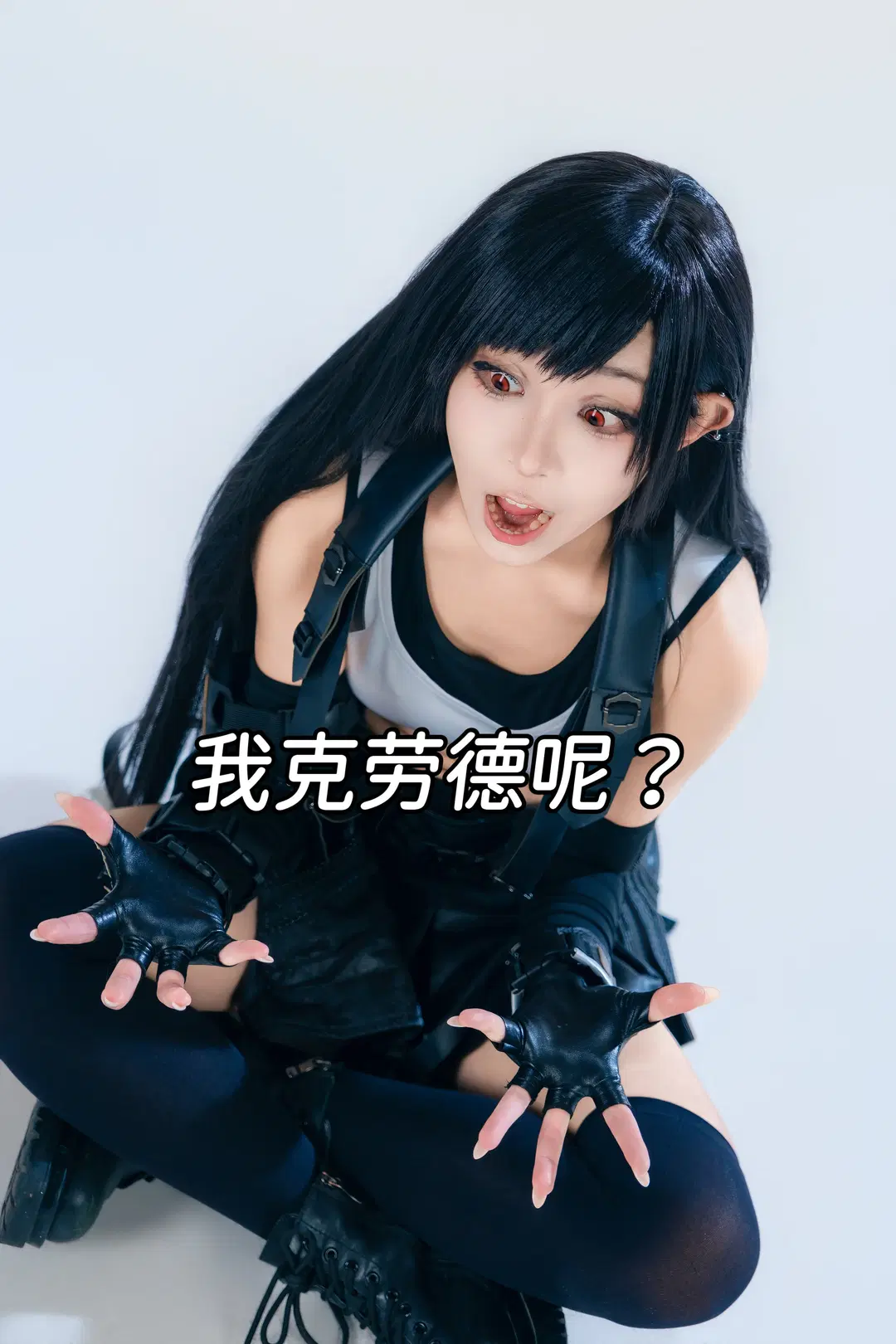 【蒂法cos】最终幻想7白棚打光尝试，换我来保护你 - 幻影消失 - 第11张