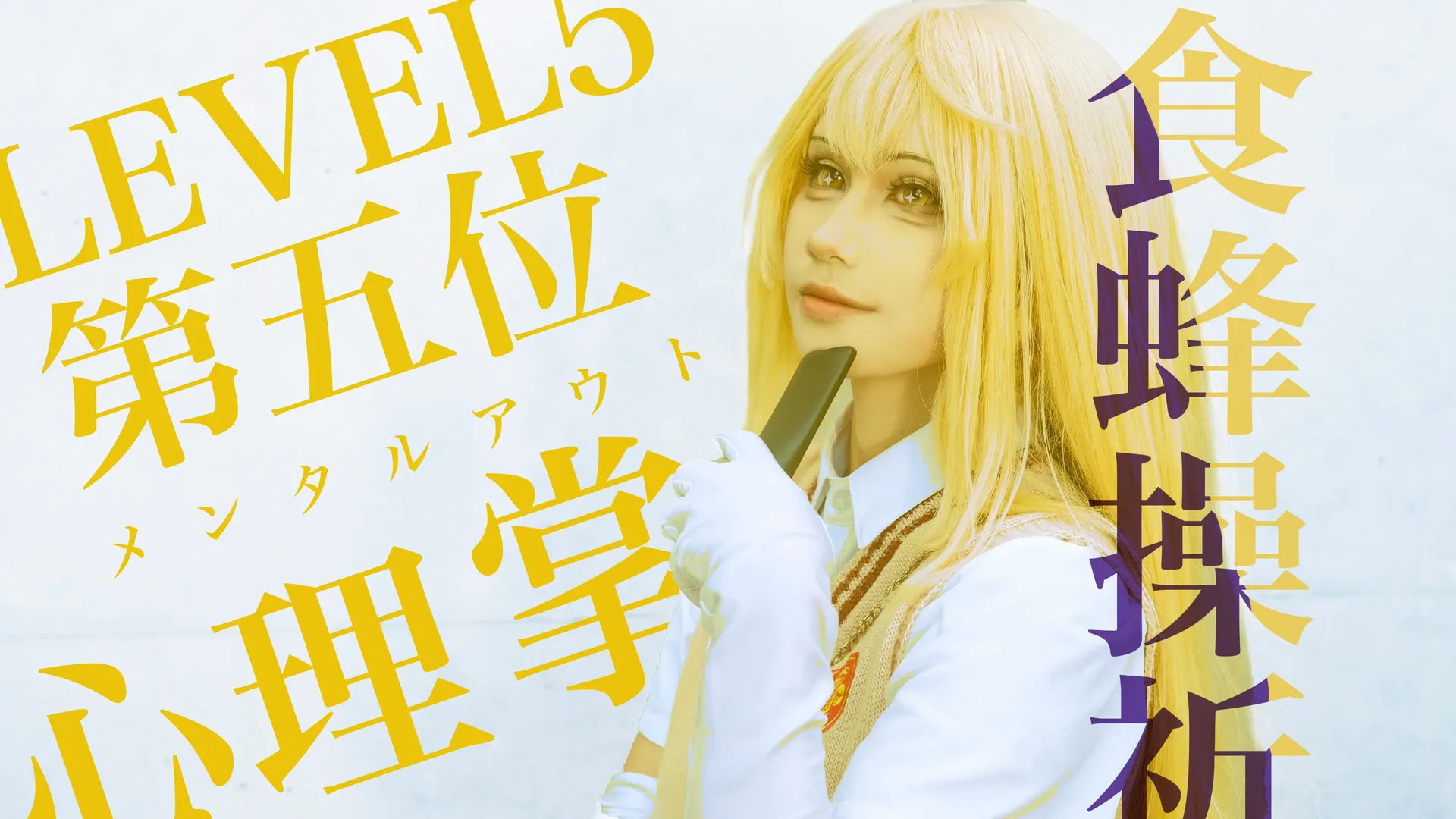 コスプレ, 食蜂操祈 コスプレ, 白ストッキング, とある科学の超電磁砲, 都市写真 - 11枚目