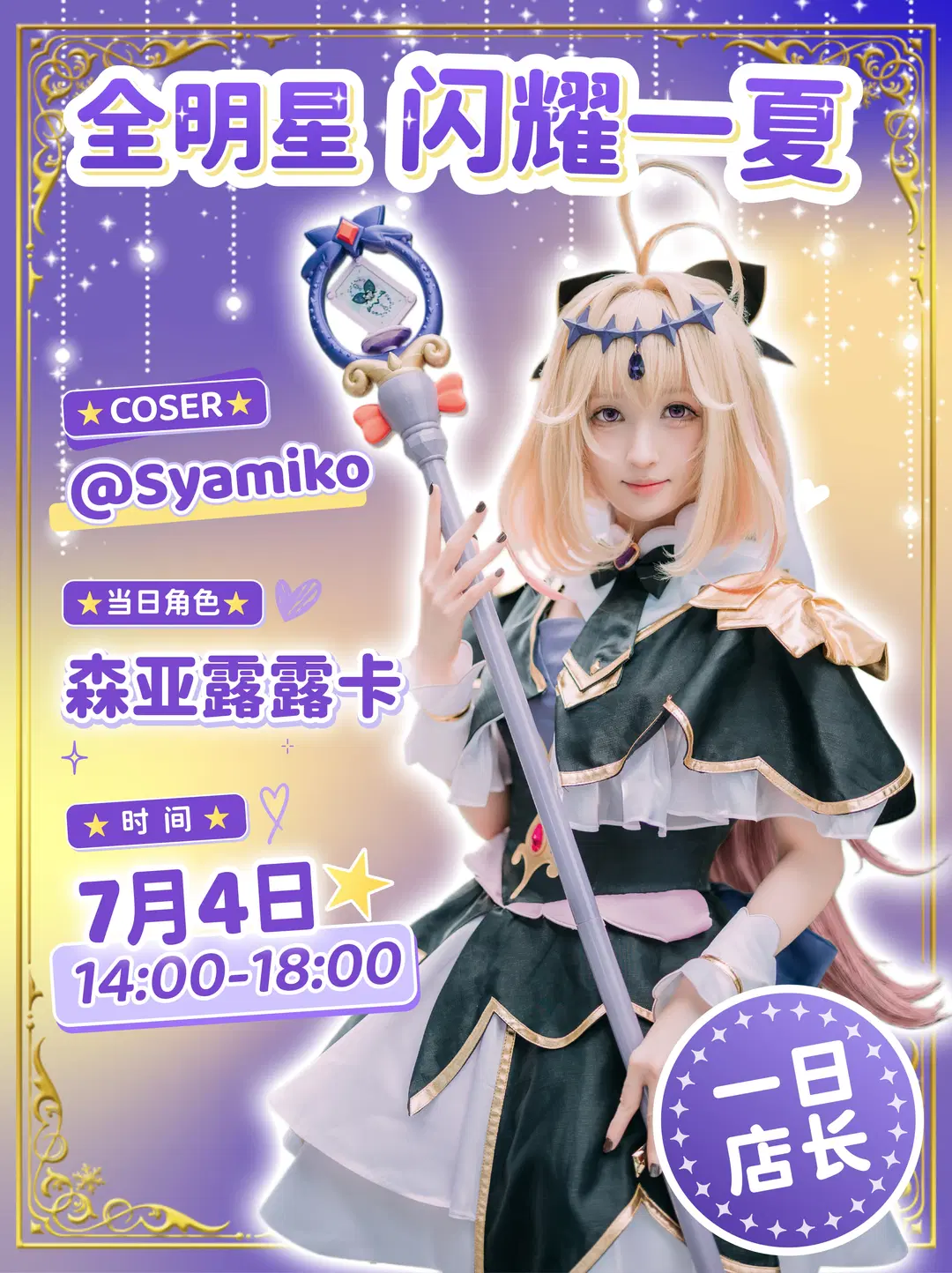 cosplay, 森亚露露卡cos, 名侦探光之美少女, 一日店长, 谷子快跑