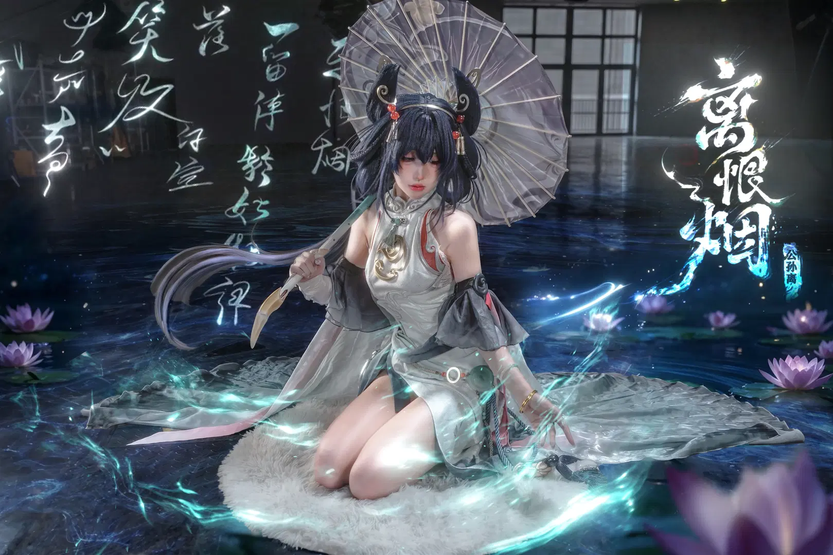 王者荣耀, 公孙离cos, 国风cosplay, 世界线漫展, 公孙离离恨烟