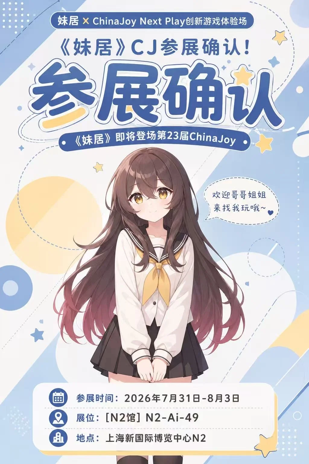 【ゆきちゃんコスプレ】妹居物語 ChinaJoy出展現場レポート - 夜雨ovo - 5枚目