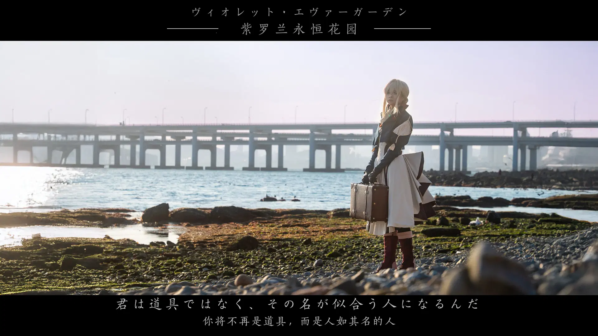 【薇尔莉特cos】紫罗兰永恒花园的海边来信 - 挽穗 - 第6张