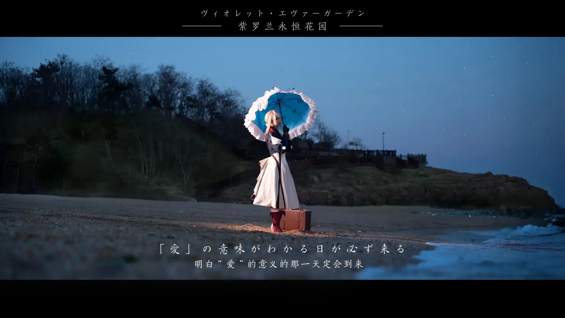 【薇尔莉特cos】紫罗兰永恒花园的海边来信 - 挽穗 - 第7张