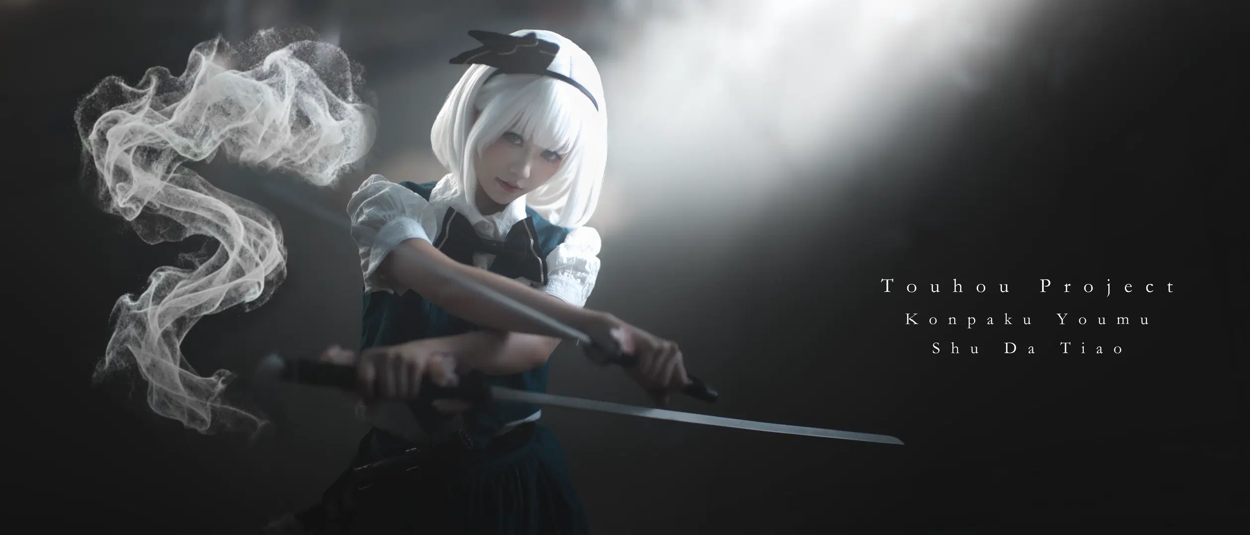 【魂魄妖夢cos】東方project庭師的雪中雙刀 - 就爱臭猴子（缺牙巴版） - 第2張