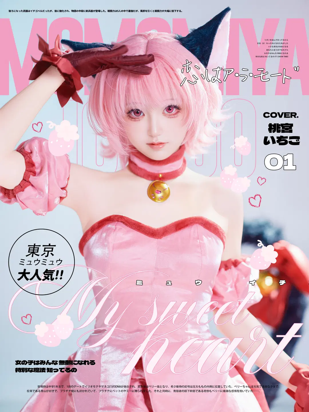 魔法少女, 粉色系cos, 桃宫莓cos, 东京猫猫, 日系杂志风