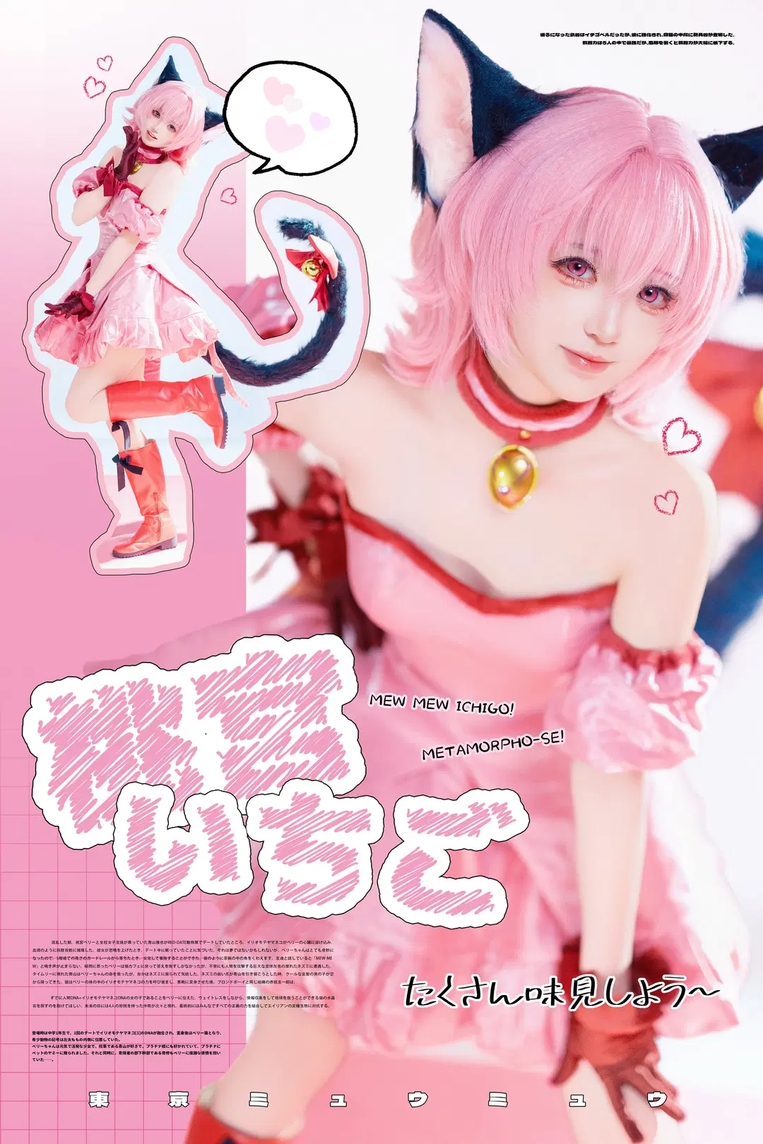【桃宫莓cos】东京猫猫的粉色甜蜜与元气 - 汤圆不吃蛋黄 - 第2张