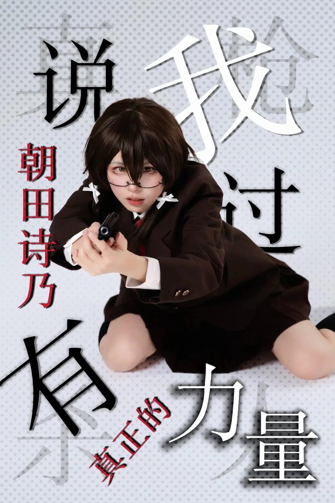 【朝田诗乃cos】刀剑神域第二季名场面还原